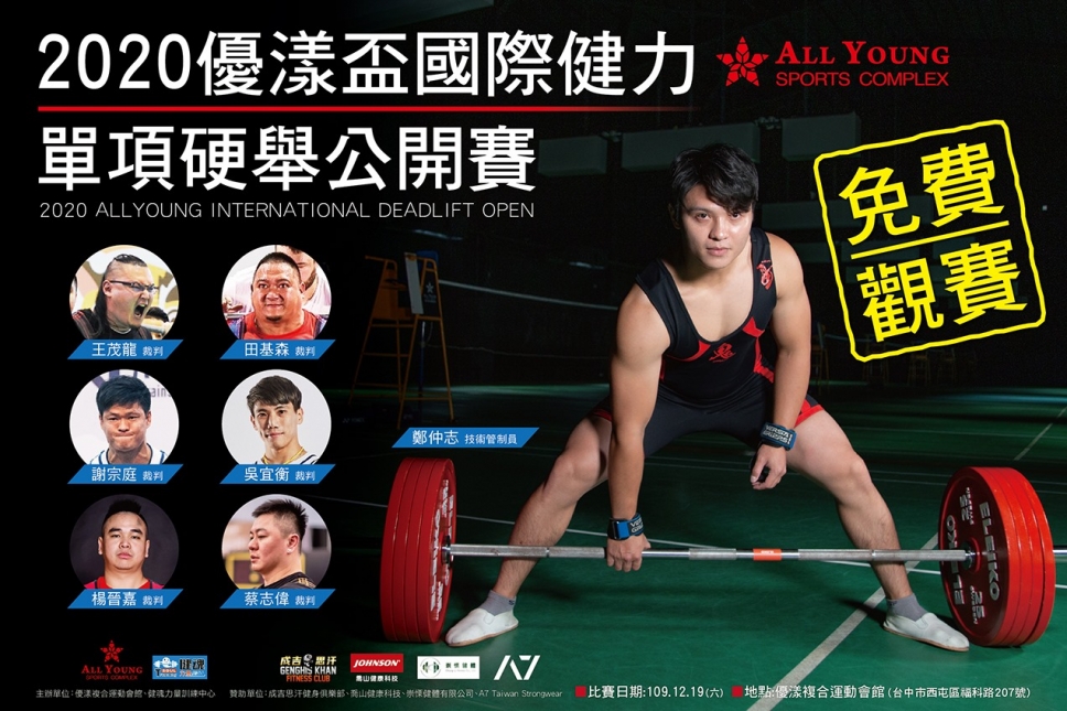 【2020優漾盃】成吉思汗贊助，中部最盛大健力賽！免費入場仰國手風采！