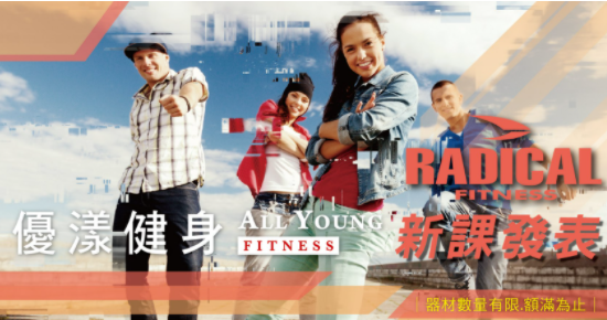 優漾複合運動會館導入嶄新Radical Fitness團課　給予會員嶄新的運動體驗
