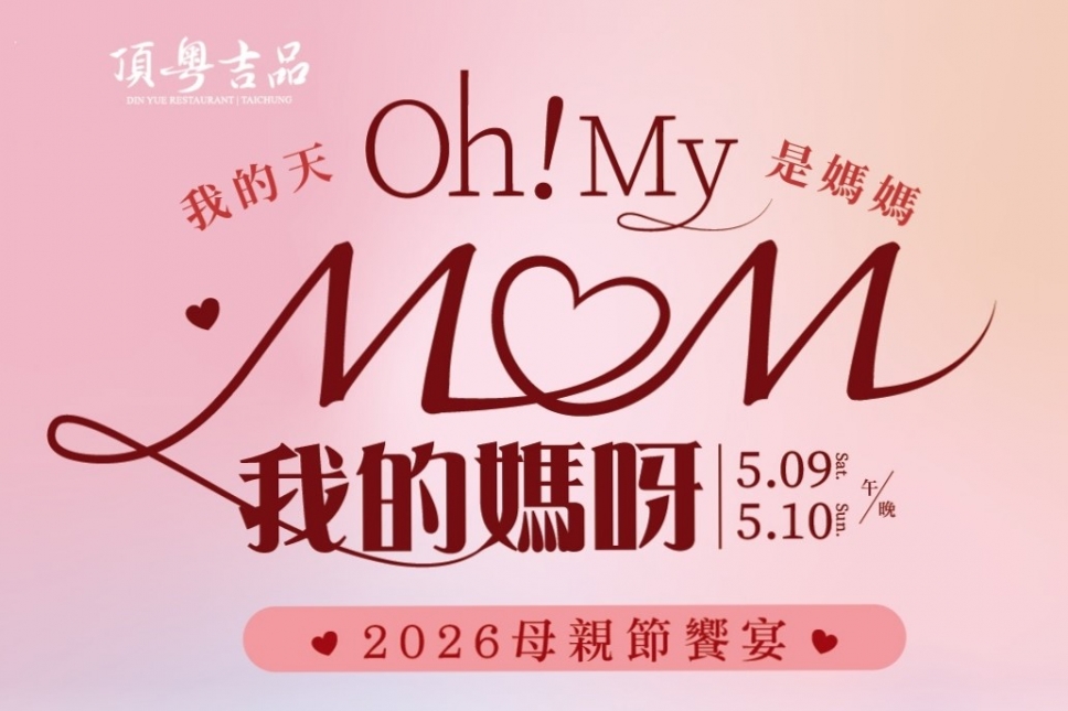 頂粵吉品母親節企劃｜一段話、一份禮、一頓飯，收藏溫柔心意