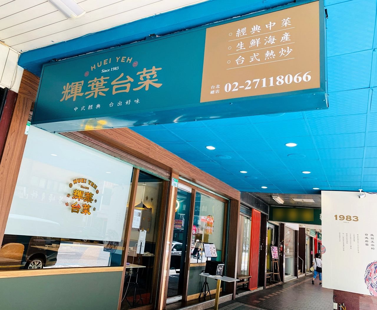 輝葉台菜-按摩椅大廠跨足餐飲業最新力作│傳承38年中菜精湛廚藝，端出台式經典好味道│尋常的家常菜，不尋常的美味，吃過一次就會不斷想念│