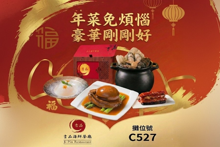 2026年貨大展開跑!吉品海鮮餐廳推出豪華年菜組與珍稀頂級一頭鮑