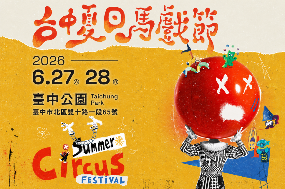 親子必訪夏日盛事!2026台中夏日馬戲節登場!