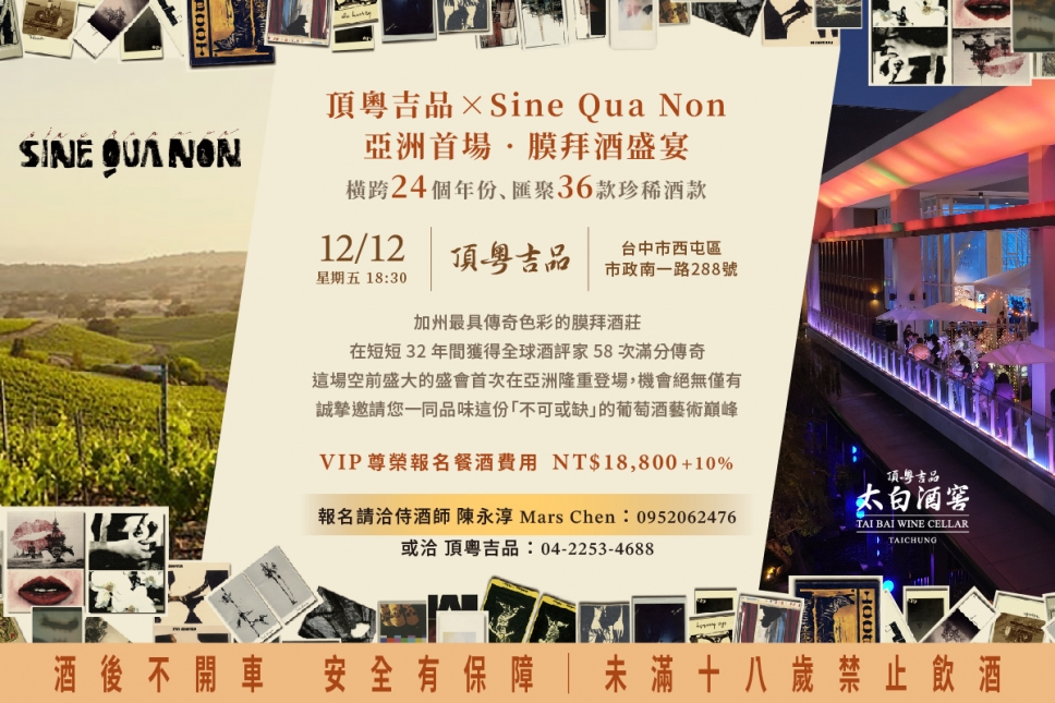 加州傳奇膜拜酒莊Sine Qua Non首度登陸亞洲!將於「頂粵吉品」舉辦品酒盛宴