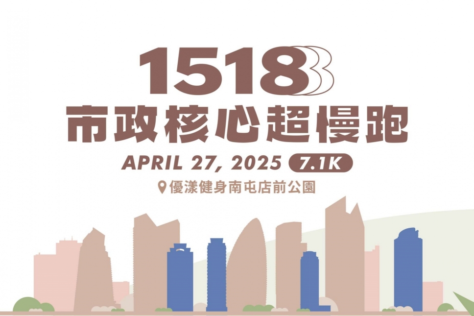 1518市政核心超慢跑開放報名！頂級補給再升級