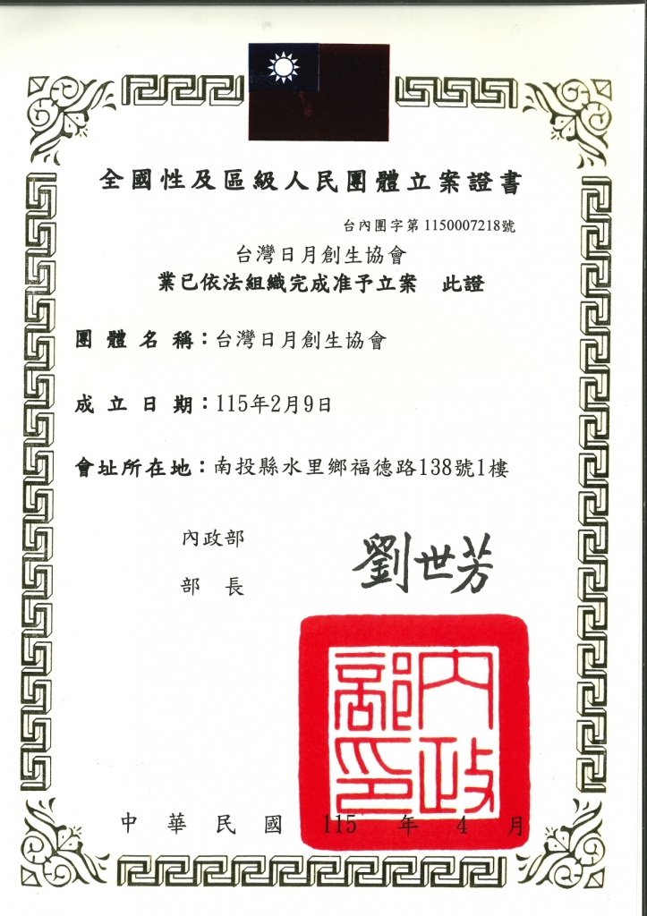 台灣日月創生協會 立案證書