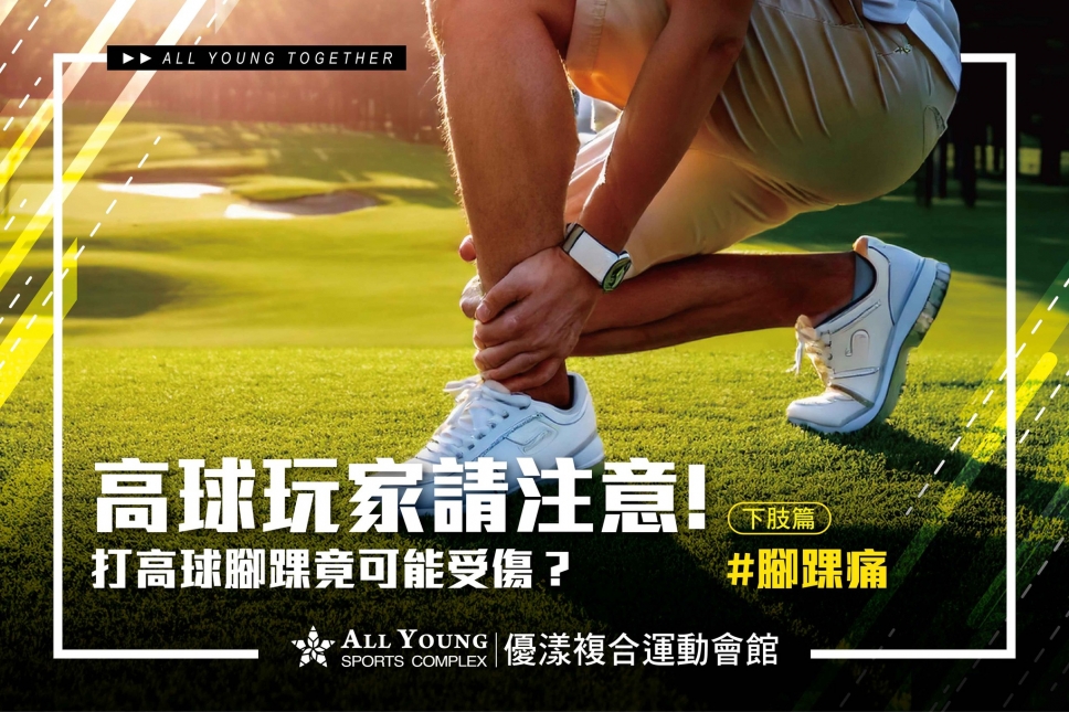 高球玩家請注意！不可忽視的腳踝健康