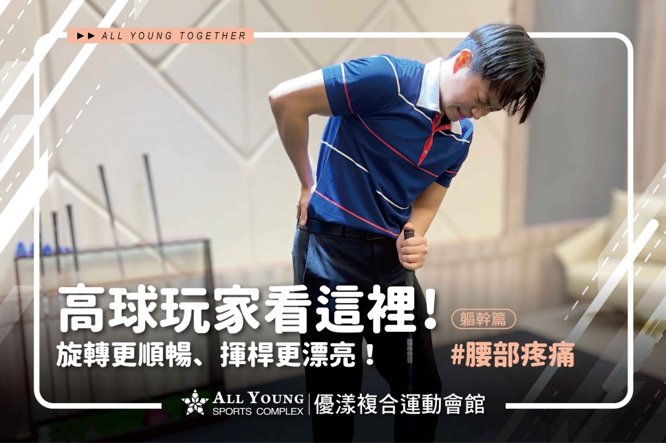 揮桿不卡腰！高球玩家必學自我檢測與訓練指南