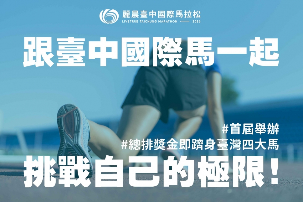 【2026臺中國際馬】台中首屆國際馬，總排獎金躋身臺灣四大馬！