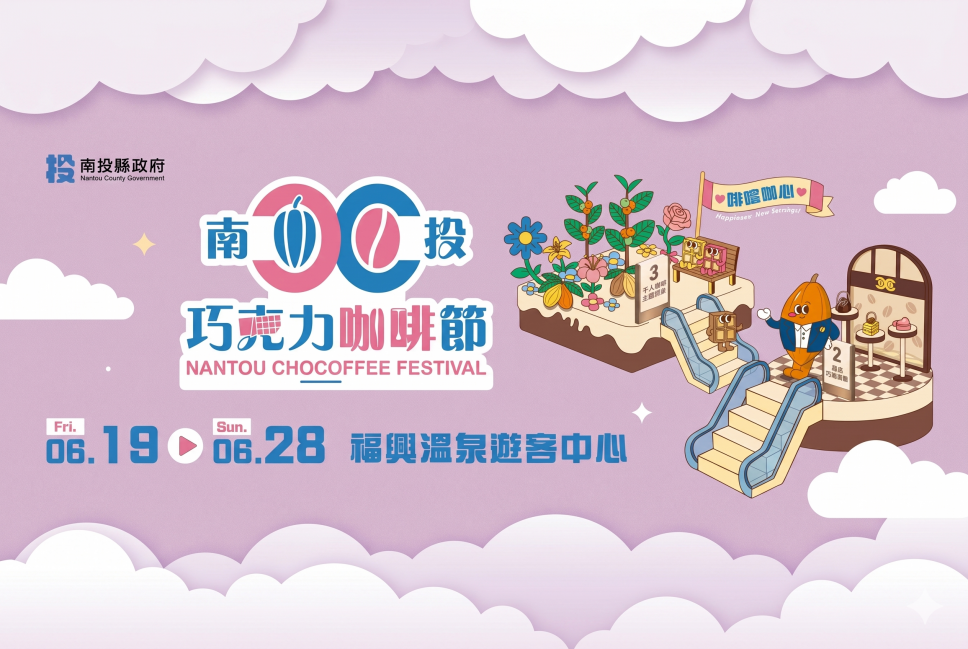啡嚐咖心~2026南投巧克力咖啡節即將登場!