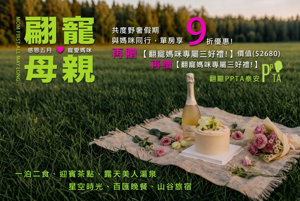 翩翩PPTA｜獻上母親專屬的溫柔時光