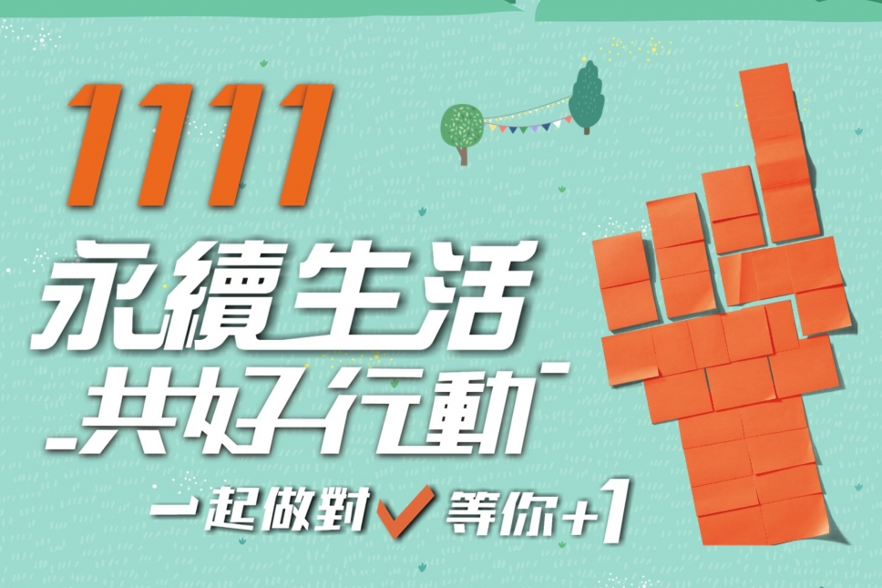 「1111永續生活共好行動」將在11/11於台中秋紅谷拉開序幕！邀請民眾一起+1！