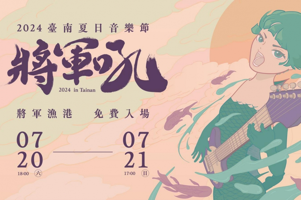 臺南夏日音樂節首日卡司揭曉！婁峻碩、源少年、日光之橙等，嗨翻將軍漁港