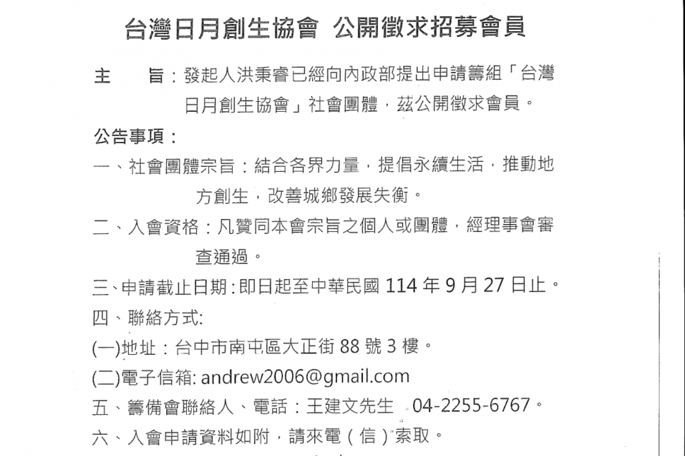 台灣日月創生協會 公開徵求招募會員