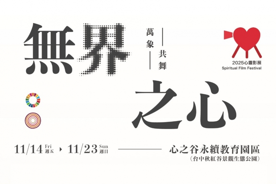 【無界之心 ~ 萬象・共舞】2025心靈影展，邀你開啟心靈與宇宙共振的探索之旅
