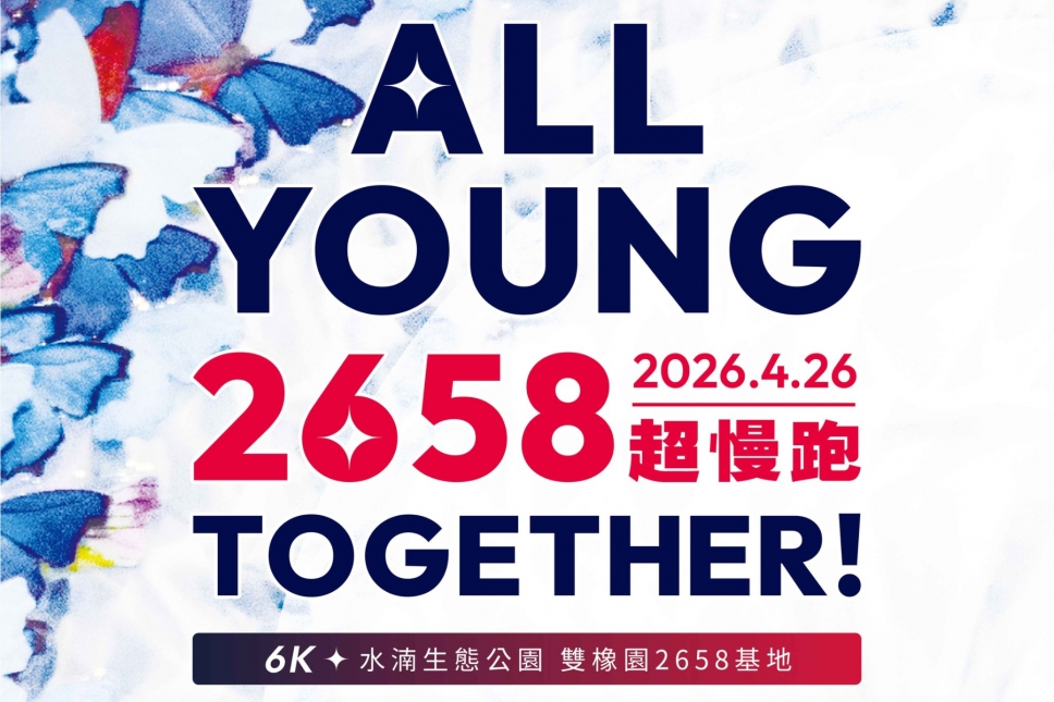ALL YOUNG 2658 超慢跑｜正式開始報名！