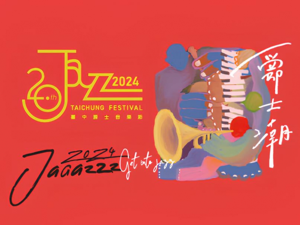 2024台中爵士音樂節10/11隆重登場！