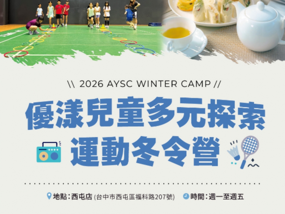 全包式營隊升級登場!「2026優漾兒童多元探索運動冬令營」開放報名