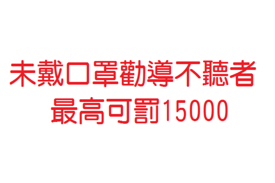 口罩要戴好！出入這「8大公共場域」沒戴口罩不聽勸恐被罰15000元！