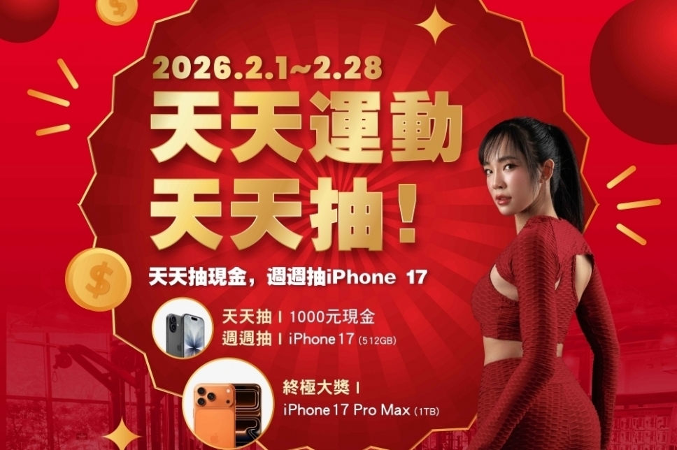 優漾複合運動會館祭出百萬豪禮,力邀全民天天動起來!