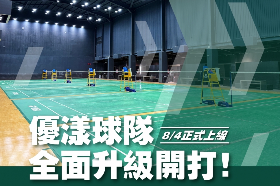 優漾球隊全面升級開打｜8月4日上線，試營運滿8次即送運動防護防護按摩卡