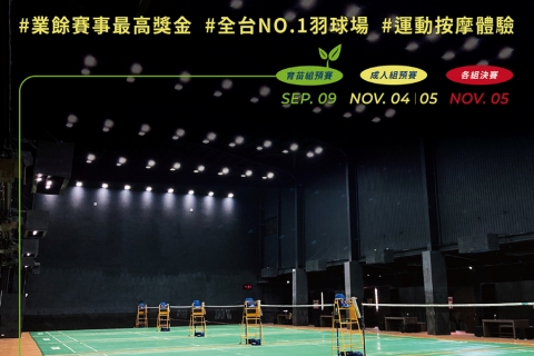 業餘羽球賽事最高獎金！《優漾盃》羽球賽將在優漾複合運動會館激情開打，等你來挑戰！