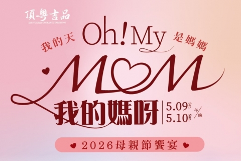 頂粵吉品母親節企劃｜一段話、一份禮、一頓飯，收藏溫柔心意