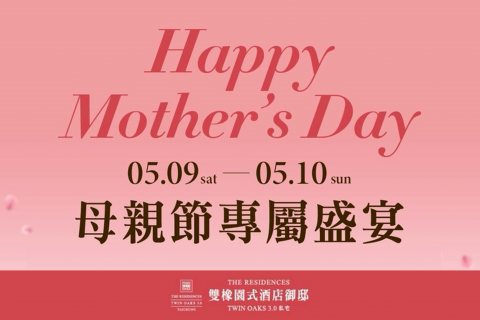 雙橡園開發母親專屬盛宴，打造溫暖相聚時光！