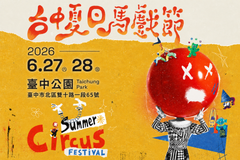 親子必訪夏日盛事!2026台中夏日馬戲節登場!