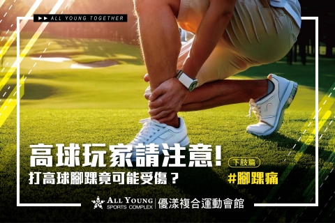 高球玩家請注意！不可忽視的腳踝健康