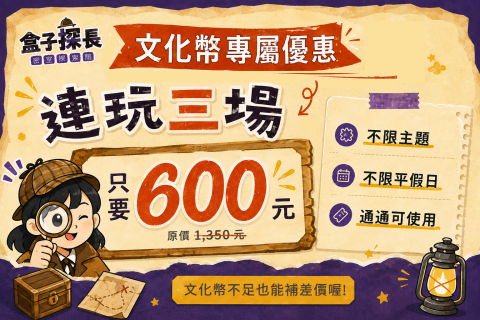 文化幣別放到過期～宜蘭盒子探長密室探索館，推出文化幣優惠專案！