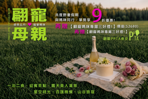 翩翩PPTA｜獻上母親專屬的溫柔時光