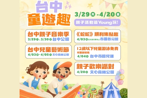 四月「台中童遊趣」！多元系列活動迎接兒童月