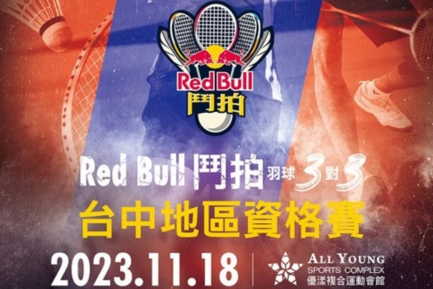 想跟戴資穎打球？「Red Bull鬥拍」台中地區預賽，即將在優漾登場！贏家就有機會圓夢！