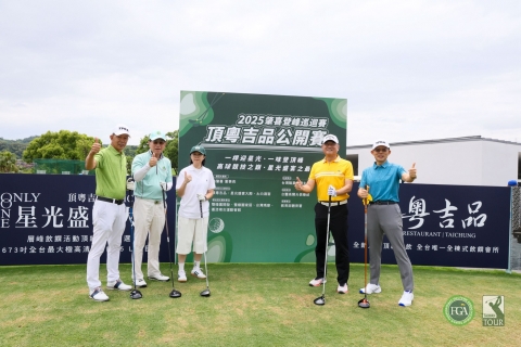 全台唯一全棟式飲饌會所「頂粵吉品」領銜贊助2025台灣PGA巡迴賽(TPGA)！