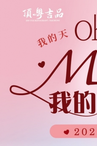 頂粵吉品母親節企劃｜一段話、一份禮、一頓飯，收藏溫柔心意
