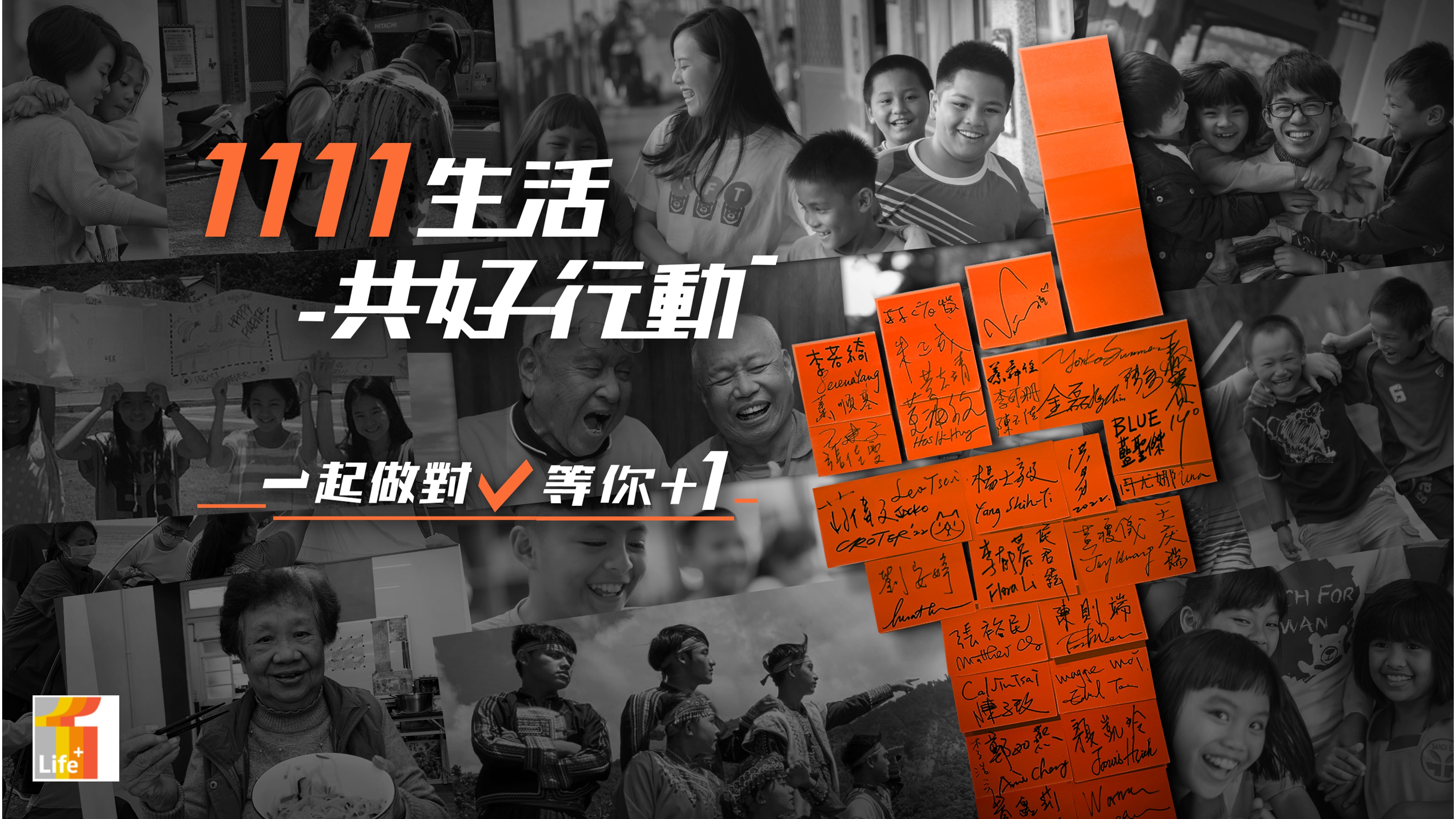 「1111永續生活共好行動」邀您「一起做對、等你+1」！