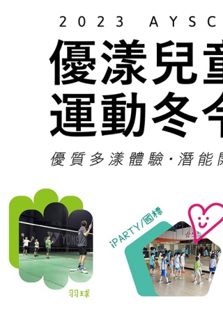2023年優漾兒童多元探索運動冬令營報名開跑！